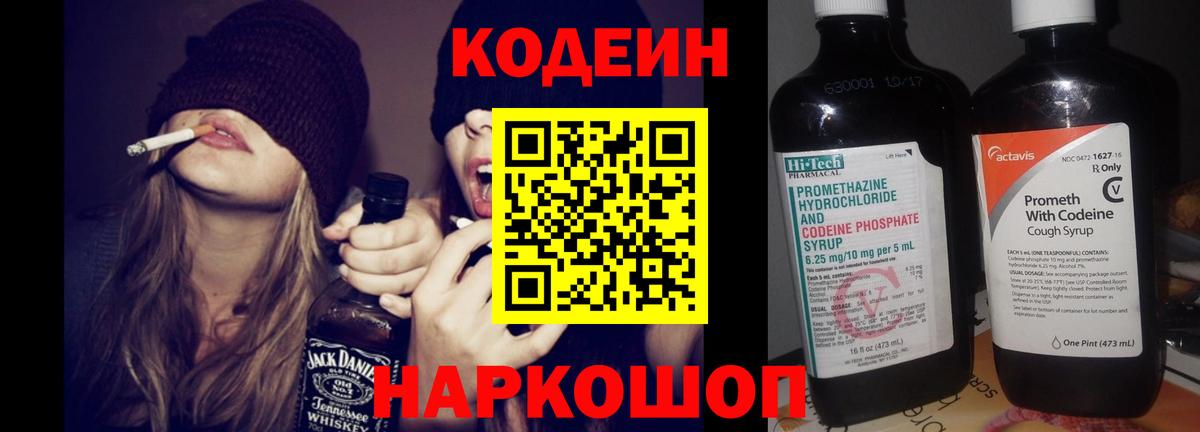 Codein напиток Lean (лин) Балашиха