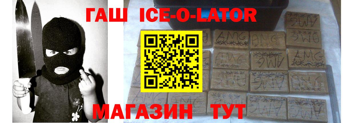 ГАШ Ice-O-Lator  Вход с VPN  ГАШИШ 40% ТГК  Балашиха 